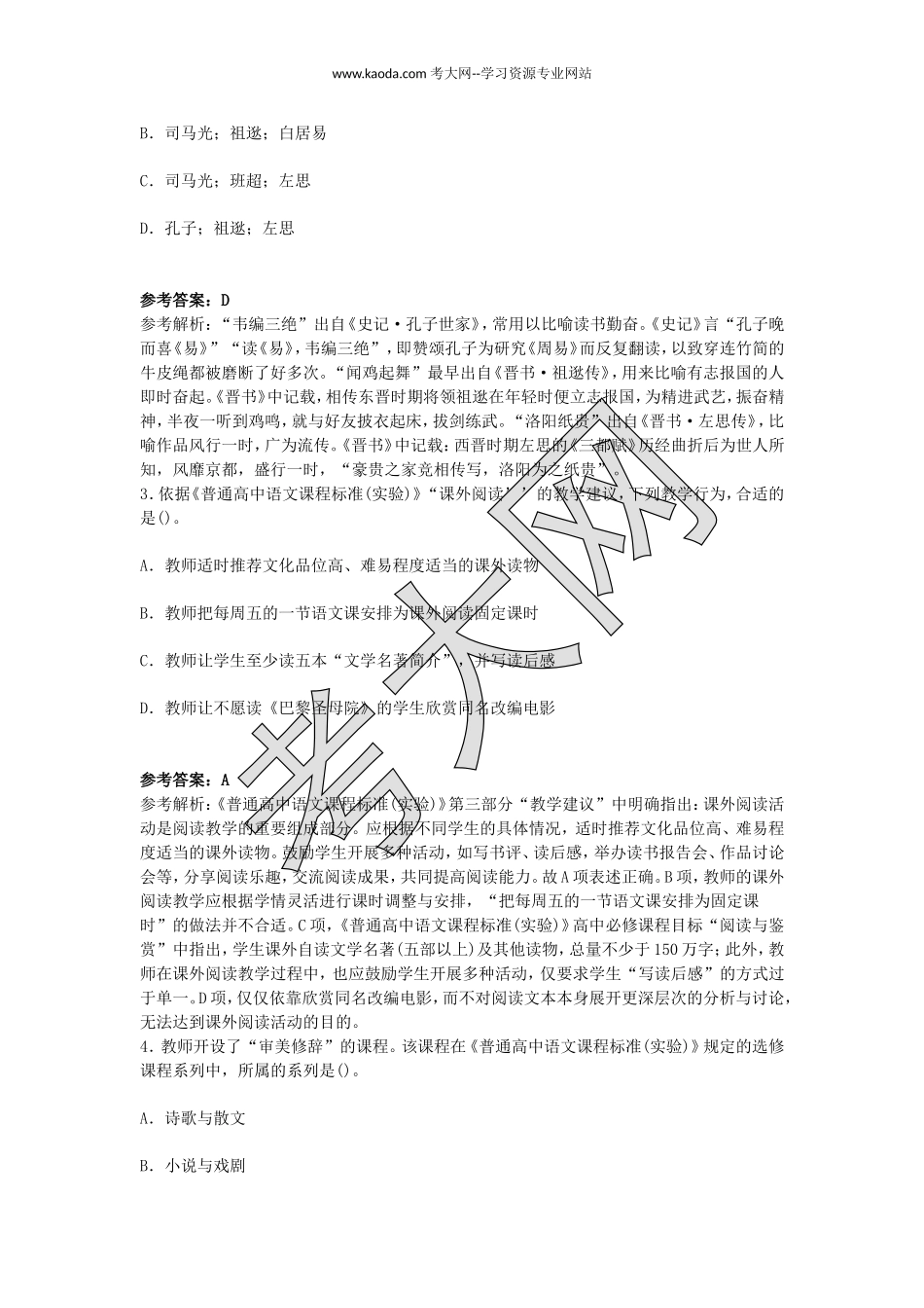 考大网_2016上半年山东教师资格高中语文学科知识与教学能力真题及答案kaoda.com.doc_第2页