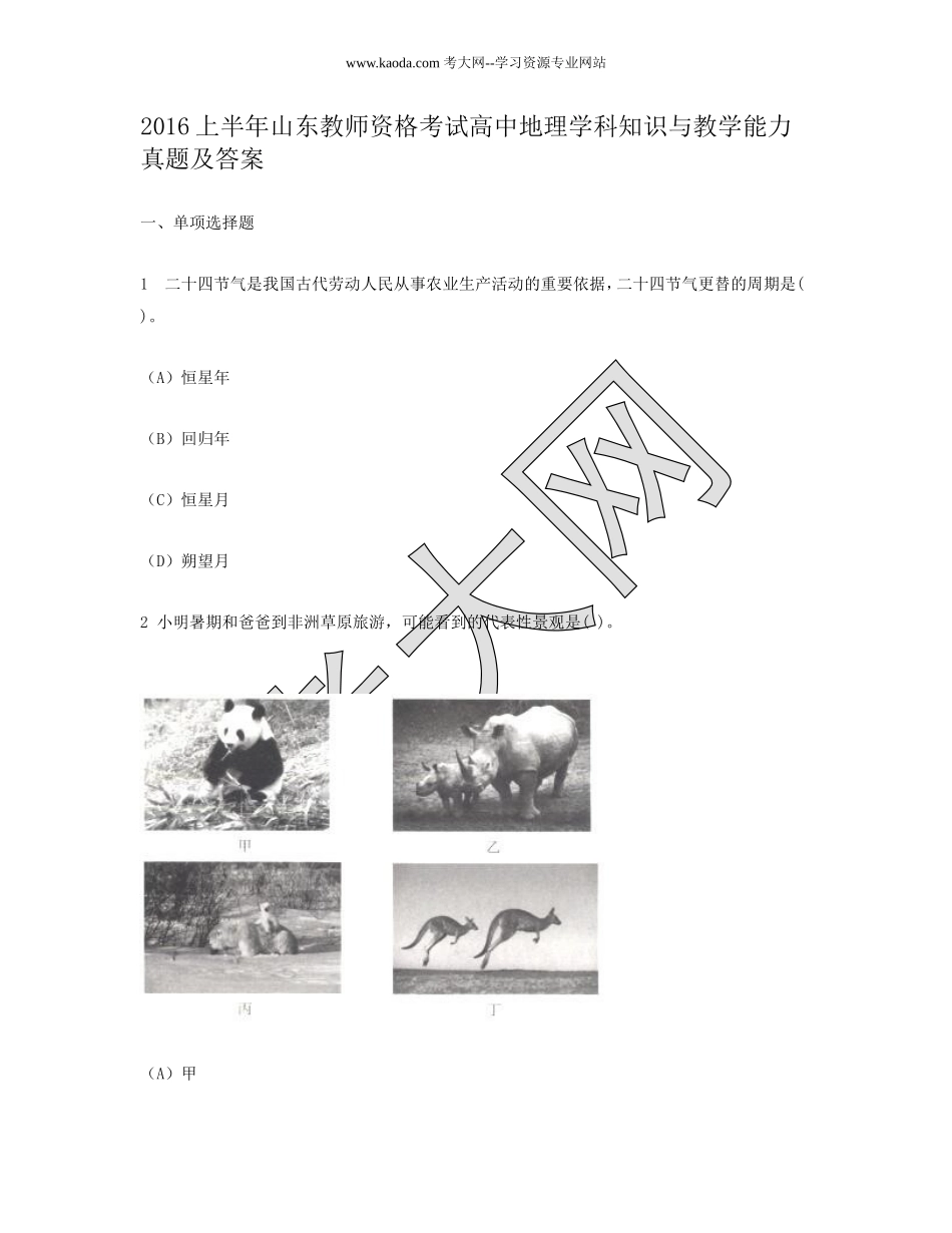 考大网_2016上半年山东教师资格考试高中地理学科知识与教学能力真题及答案kaoda.com.doc_第1页