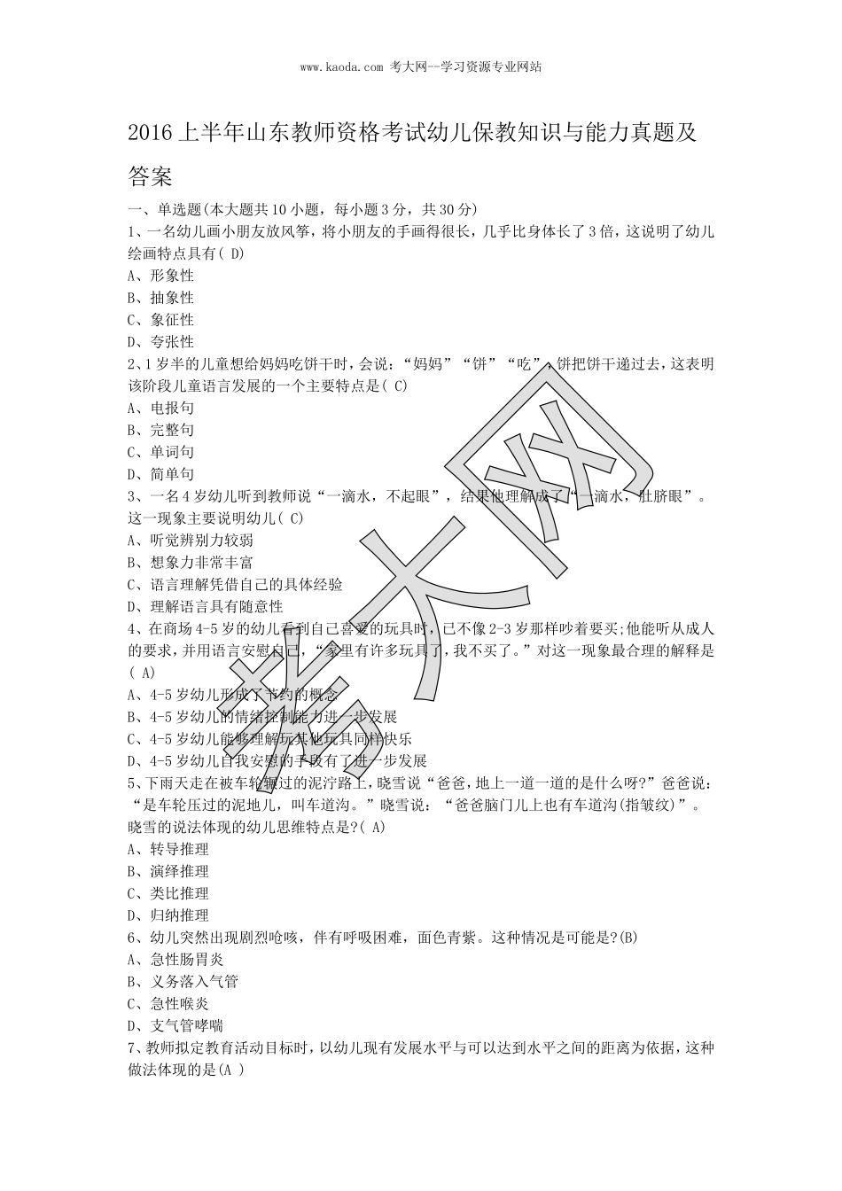 考大网_2016上半年山东教师资格考试幼儿保教知识与能力真题及答案kaoda.com.doc_第1页