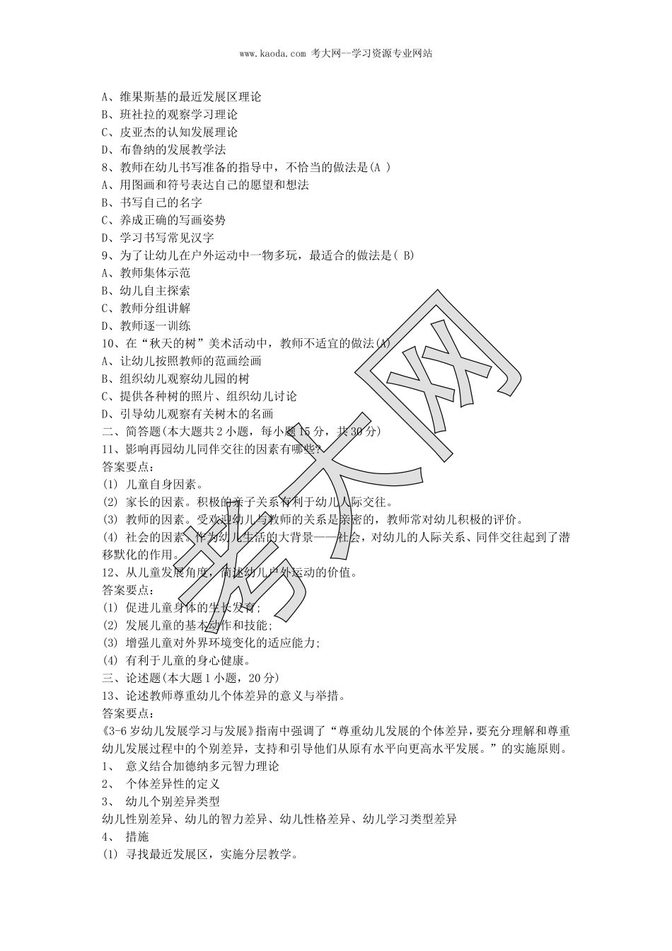 考大网_2016上半年山东教师资格考试幼儿保教知识与能力真题及答案kaoda.com.doc_第2页