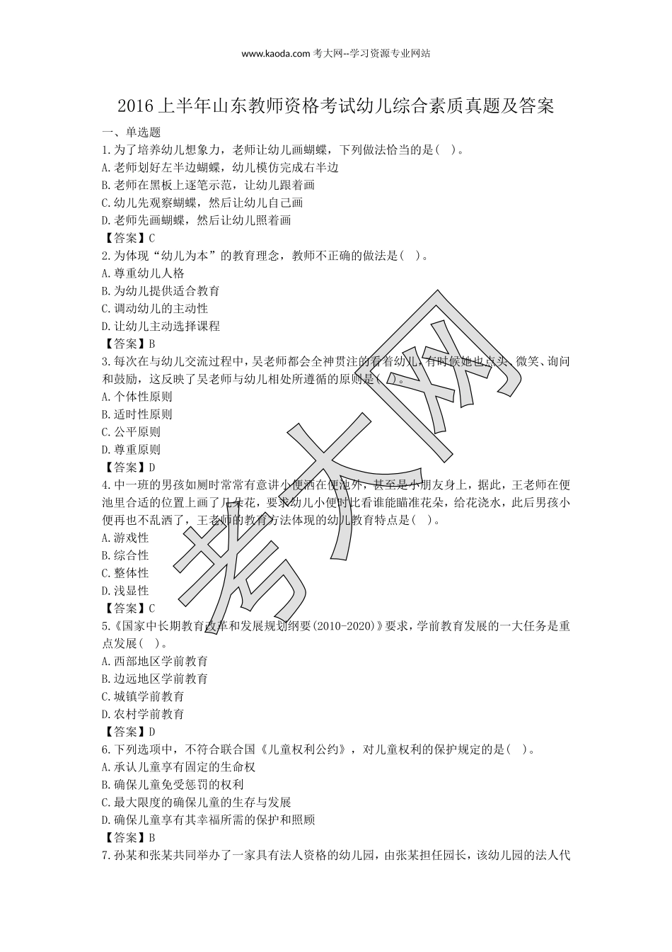 考大网_2016上半年山东教师资格考试幼儿综合素质真题及答案kaoda.com.doc_第1页