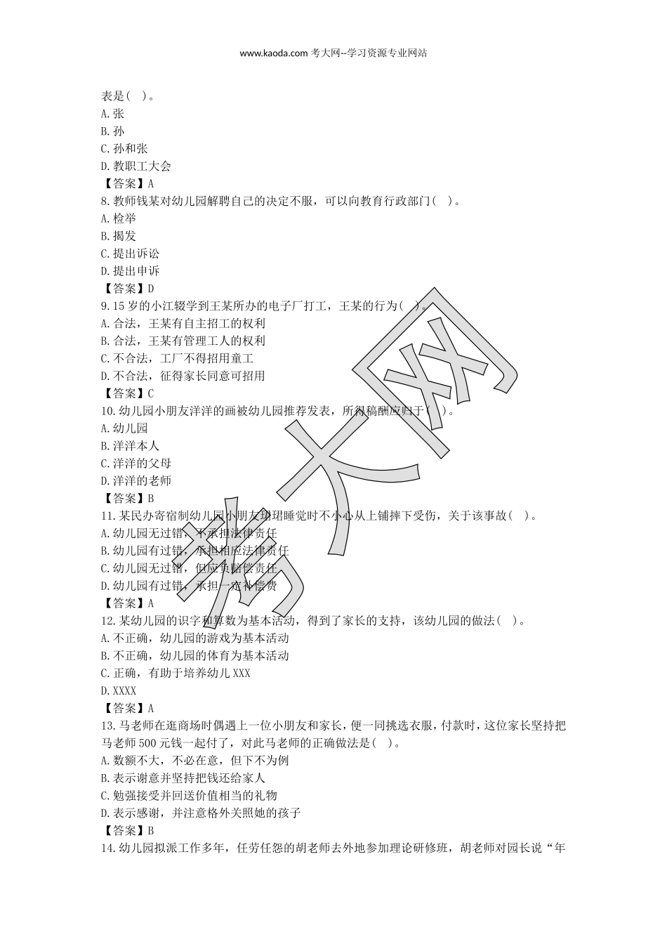考大网_2016上半年山东教师资格考试幼儿综合素质真题及答案kaoda.com.doc_第2页