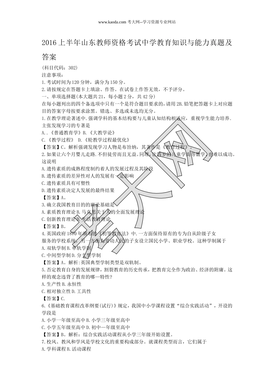 考大网_2016上半年山东教师资格考试中学教育知识与能力真题及答案kaoda.com.doc_第1页