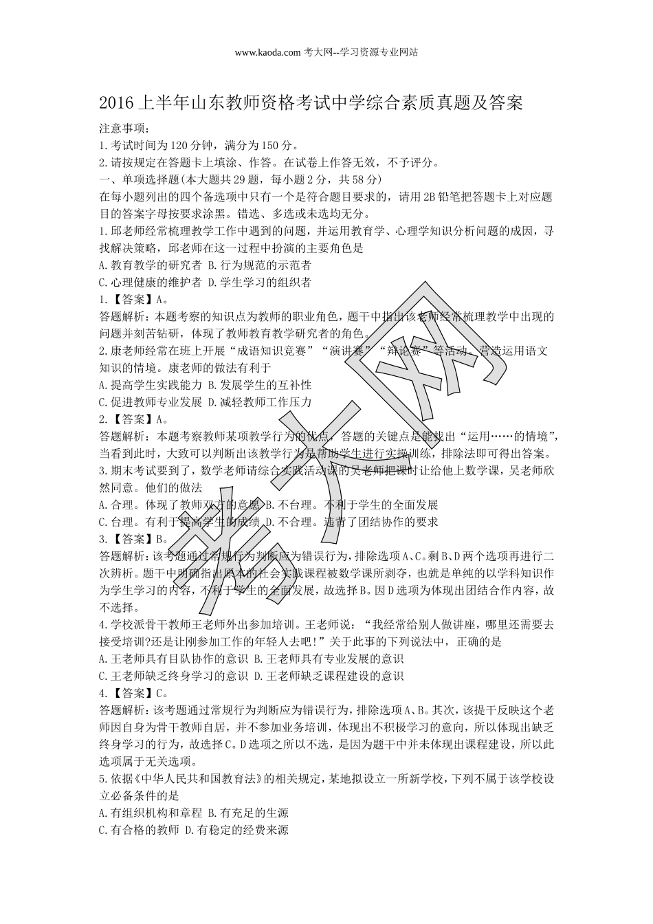 考大网_2016上半年山东教师资格考试中学综合素质真题及答案kaoda.com.doc_第1页