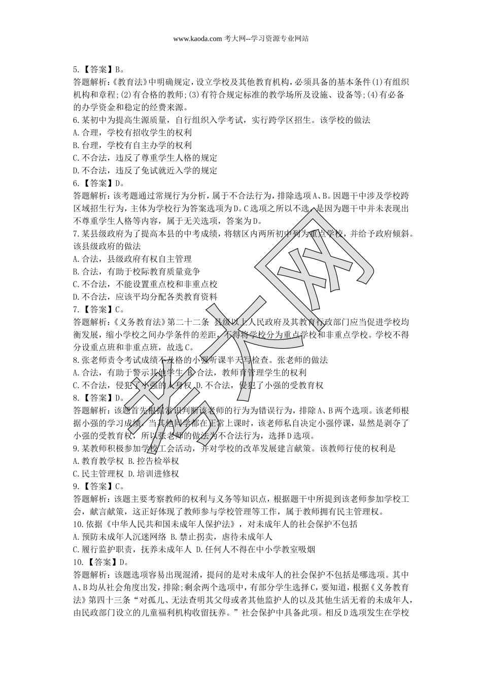 考大网_2016上半年山东教师资格考试中学综合素质真题及答案kaoda.com.doc_第2页
