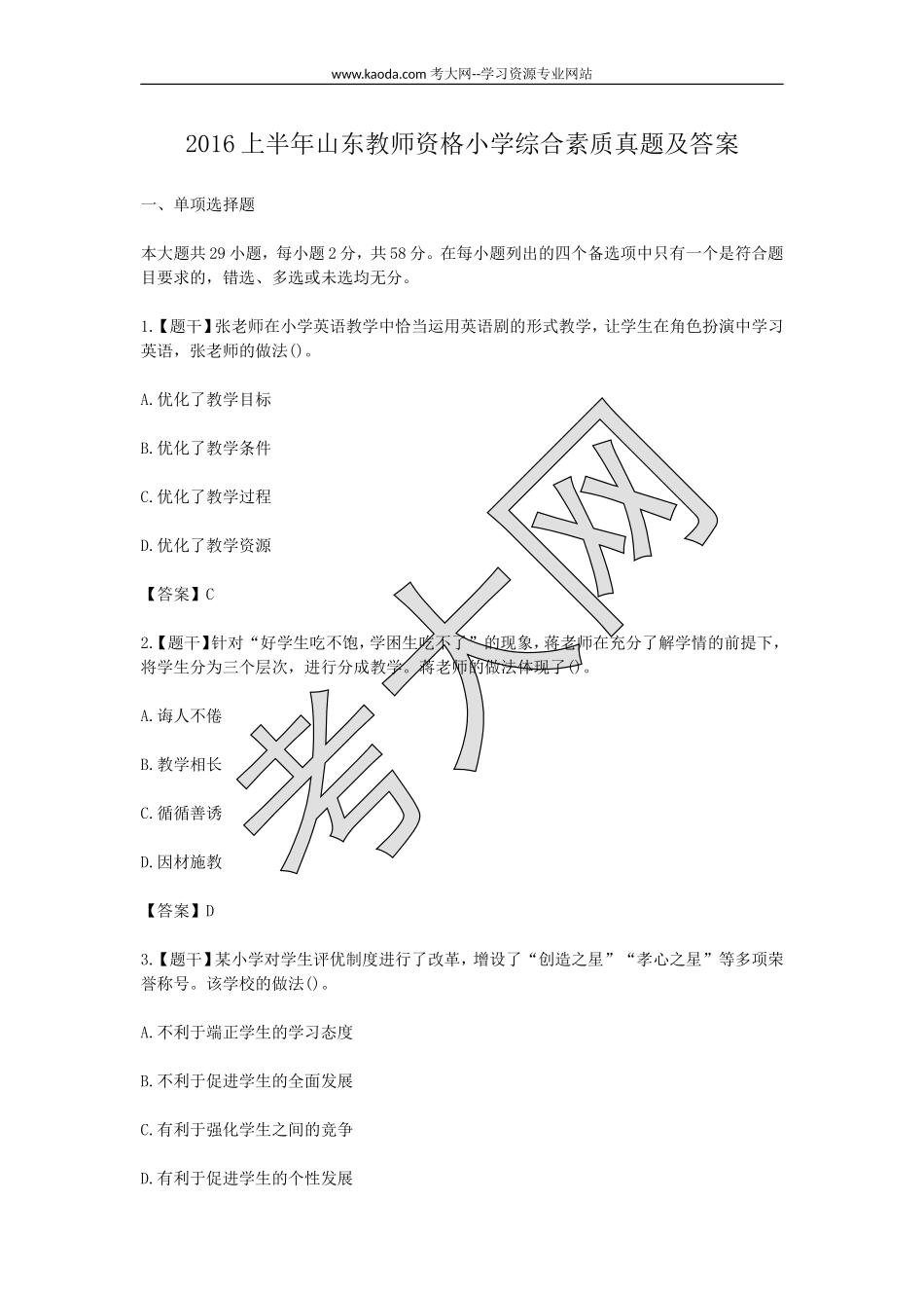考大网_2016上半年山东教师资格小学综合素质真题及答案kaoda.com.doc_第1页