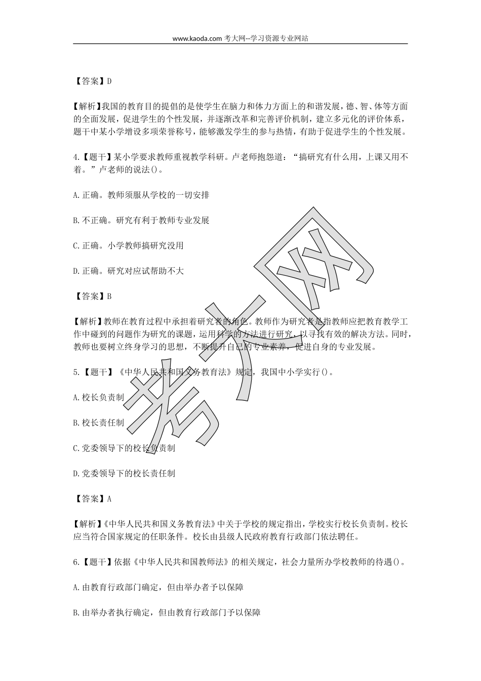 考大网_2016上半年山东教师资格小学综合素质真题及答案kaoda.com.doc_第2页