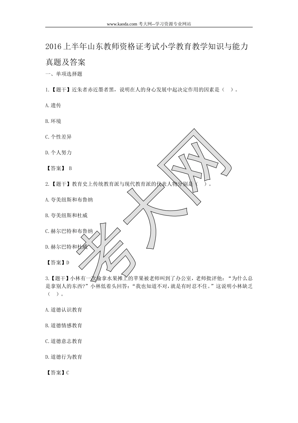 考大网_2016上半年山东教师资格证考试小学教育教学知识与能力真题及答案kaoda.com.doc_第1页