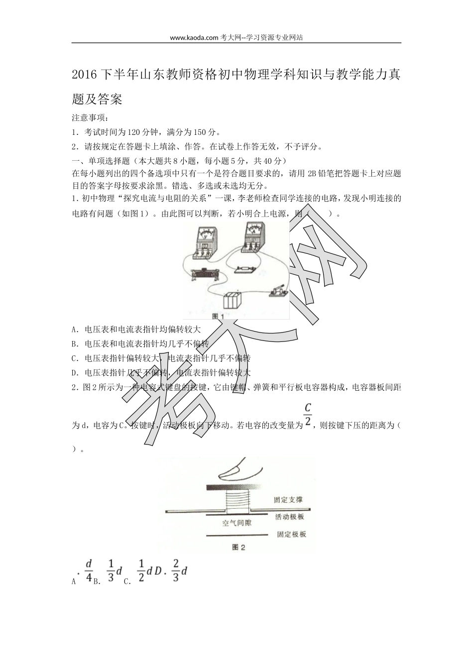 考大网_2016下半年山东教师资格初中物理学科知识与教学能力真题及答案kaoda.com.doc_第1页