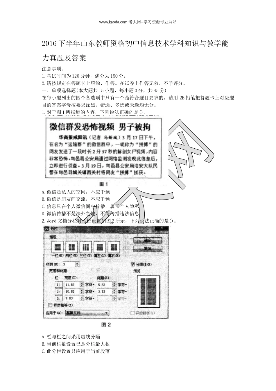 考大网_2016下半年山东教师资格初中信息技术学科知识与教学能力真题及答案kaoda.com.doc_第1页