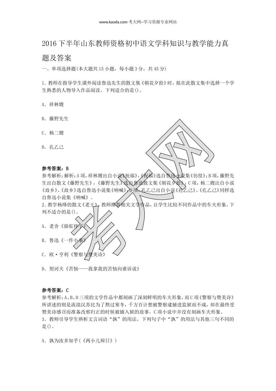 考大网_2016下半年山东教师资格初中语文学科知识与教学能力真题及答案kaoda.com.doc_第1页