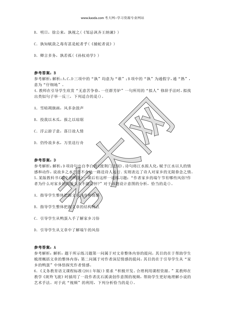 考大网_2016下半年山东教师资格初中语文学科知识与教学能力真题及答案kaoda.com.doc_第2页