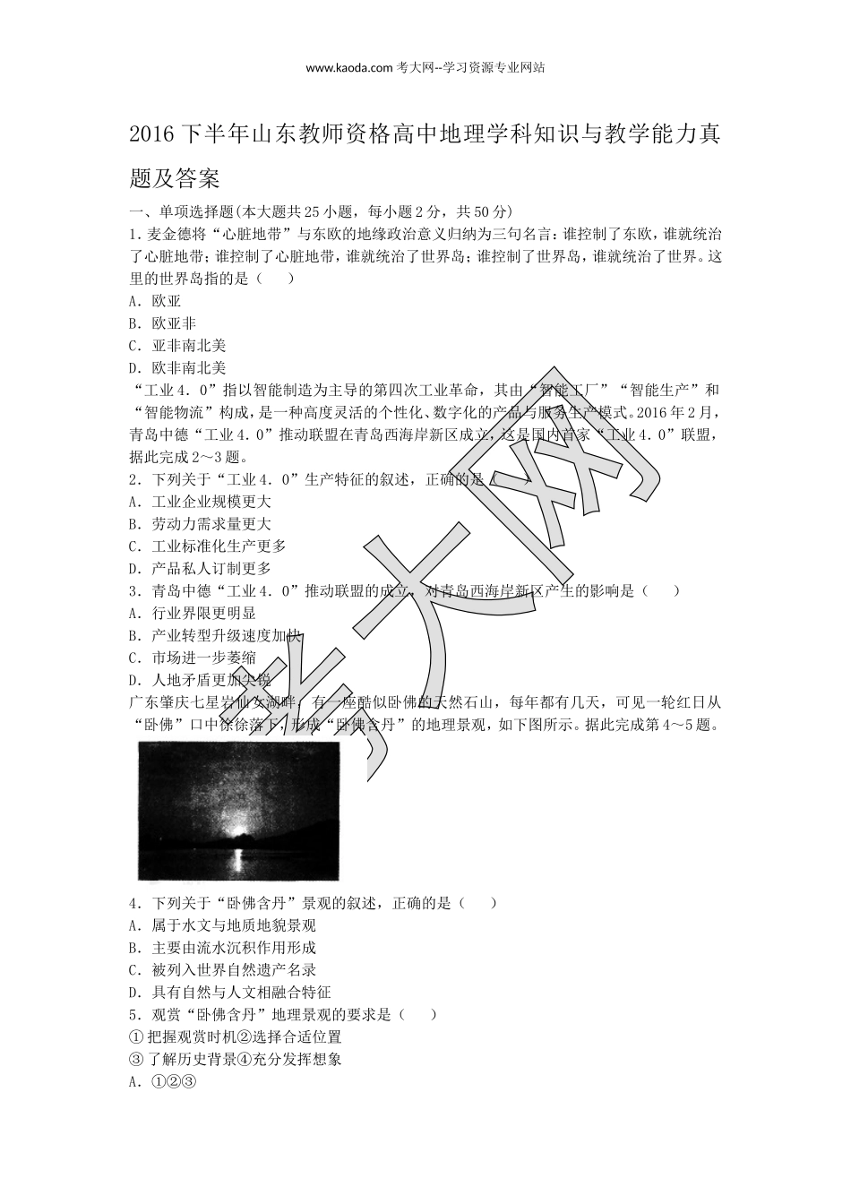 考大网_2016下半年山东教师资格高中地理学科知识与教学能力真题及答案kaoda.com.doc_第1页