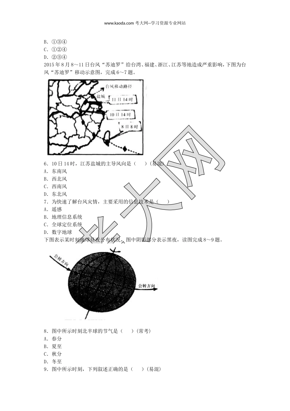 考大网_2016下半年山东教师资格高中地理学科知识与教学能力真题及答案kaoda.com.doc_第2页