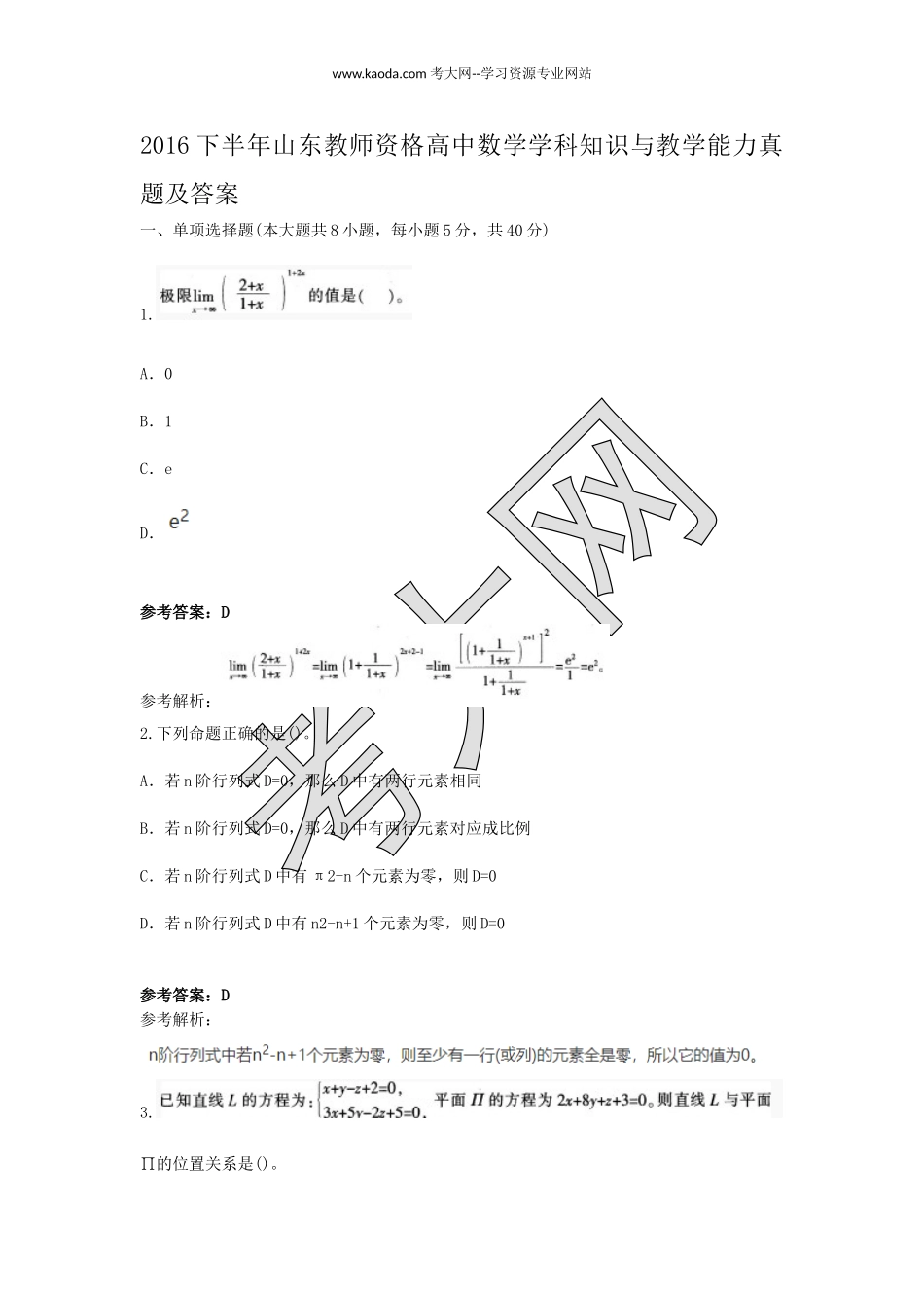 考大网_2016下半年山东教师资格高中数学学科知识与教学能力真题及答案kaoda.com.doc_第1页