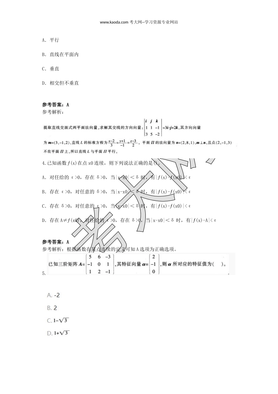 考大网_2016下半年山东教师资格高中数学学科知识与教学能力真题及答案kaoda.com.doc_第2页