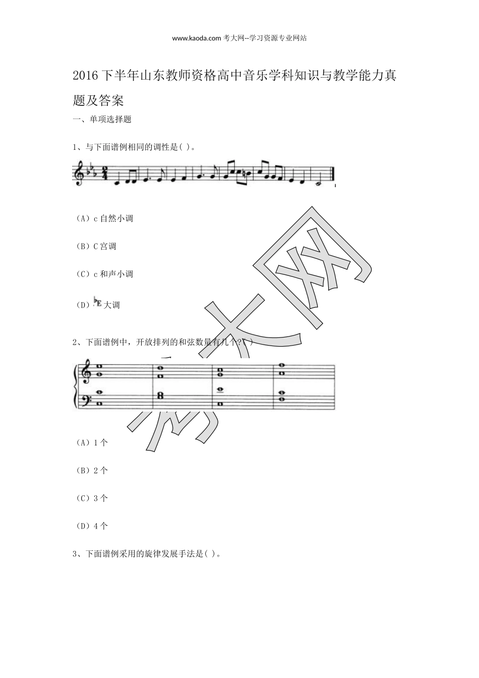考大网_2016下半年山东教师资格高中音乐学科知识与教学能力真题及答案kaoda.com.doc_第1页