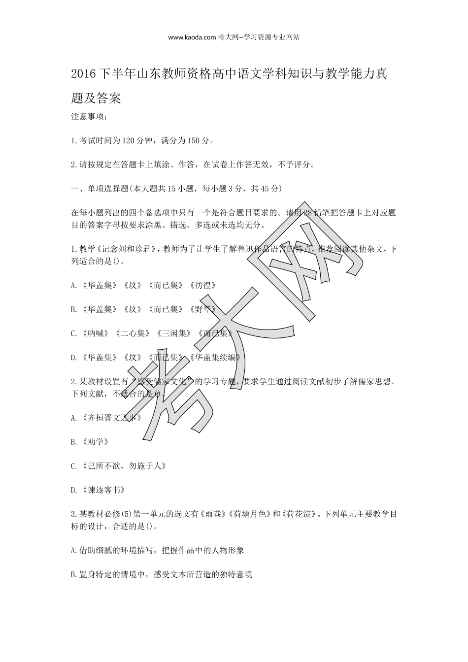 考大网_2016下半年山东教师资格高中语文学科知识与教学能力真题及答案kaoda.com.doc_第1页