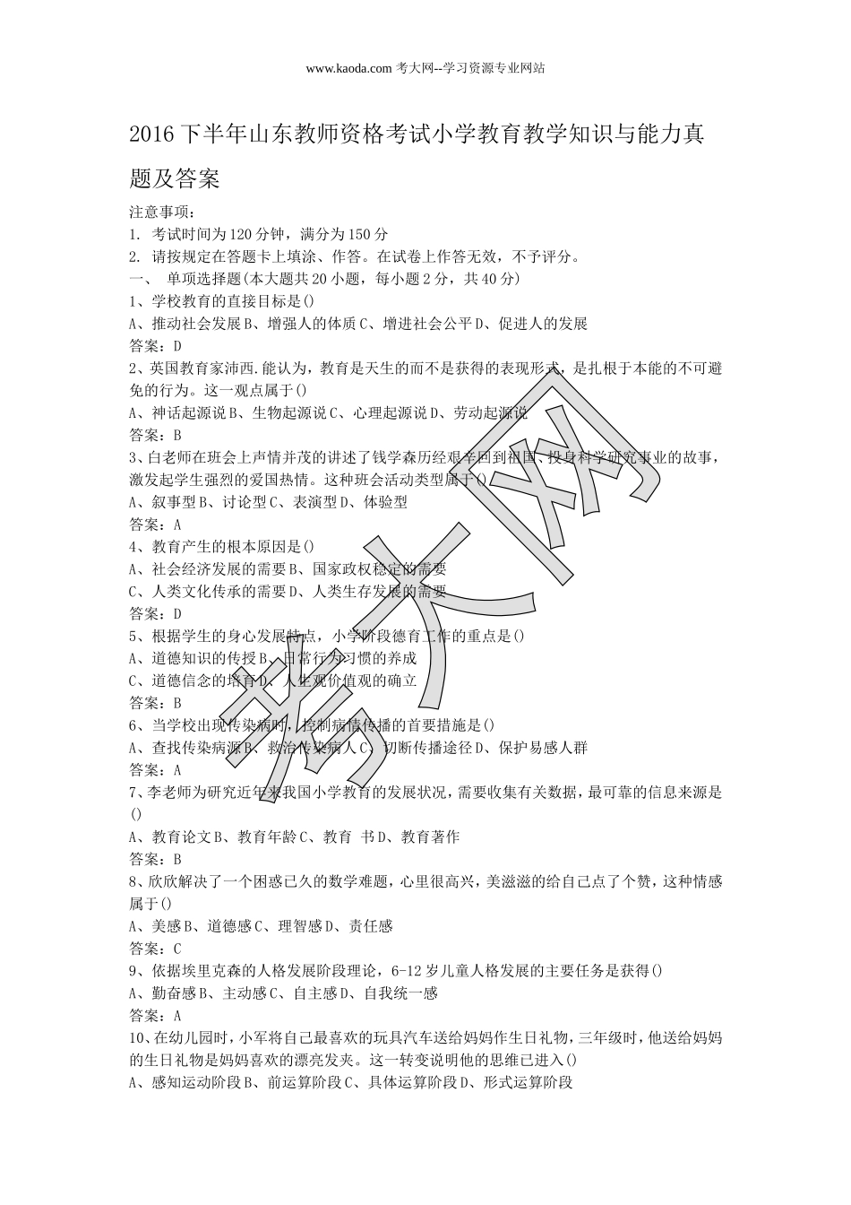 考大网_2016下半年山东教师资格考试小学教育教学知识与能力真题及答案kaoda.com.doc_第1页
