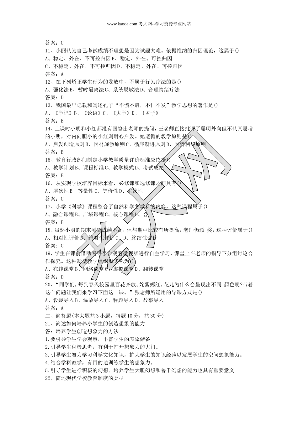 考大网_2016下半年山东教师资格考试小学教育教学知识与能力真题及答案kaoda.com.doc_第2页