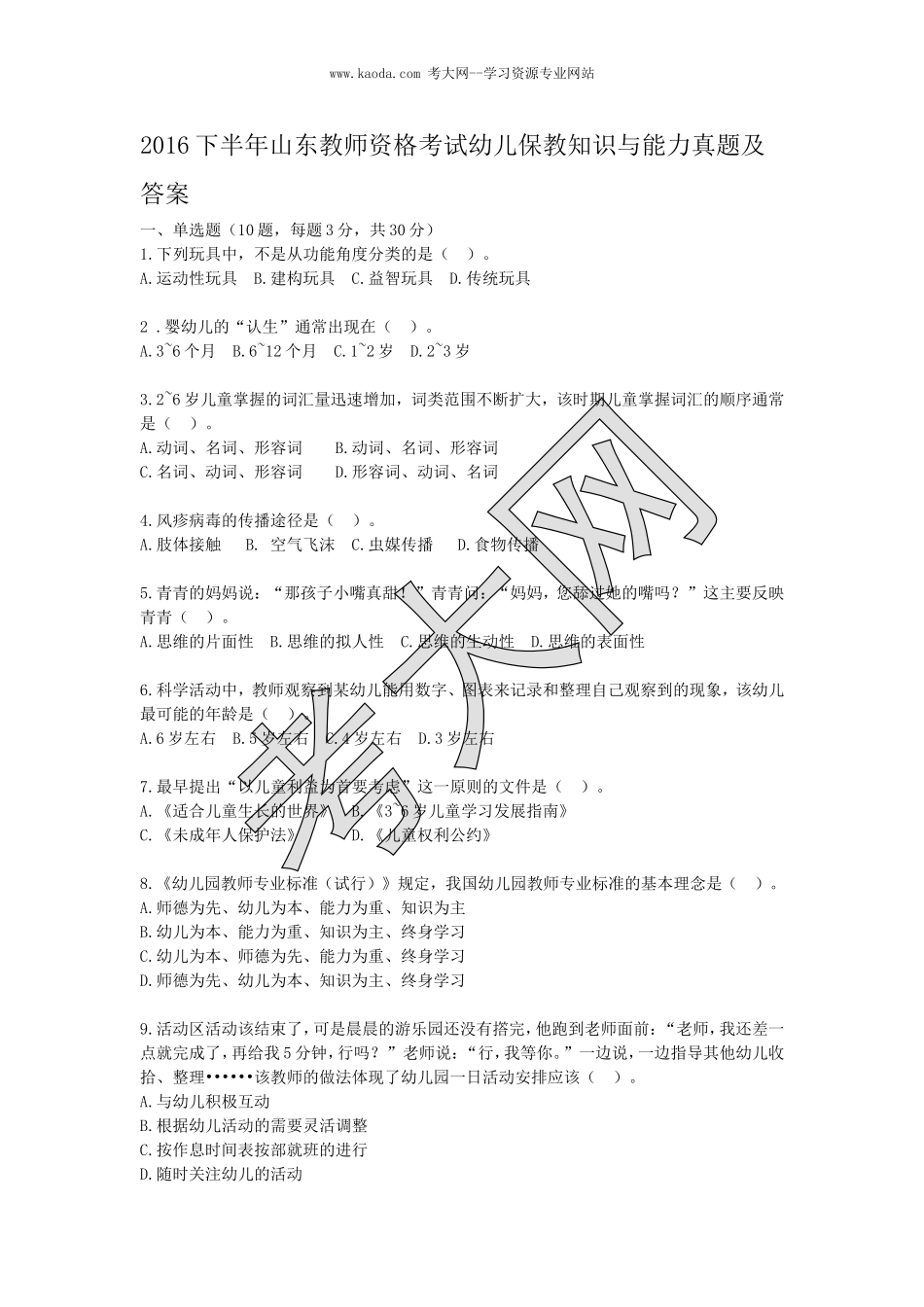 考大网_2016下半年山东教师资格考试幼儿保教知识与能力真题及答案kaoda.com.doc_第1页