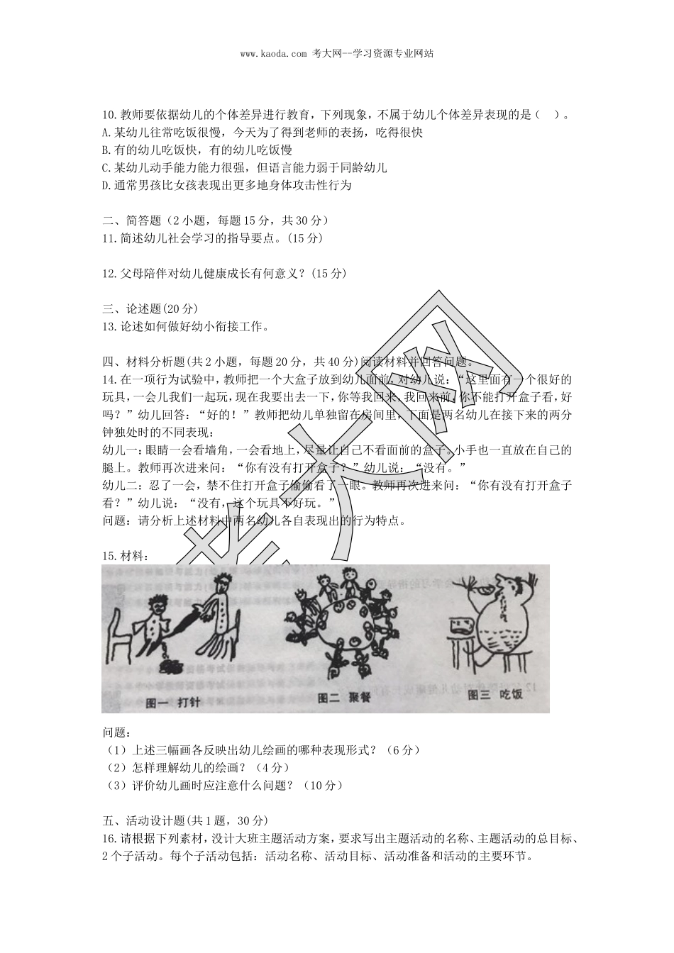 考大网_2016下半年山东教师资格考试幼儿保教知识与能力真题及答案kaoda.com.doc_第2页