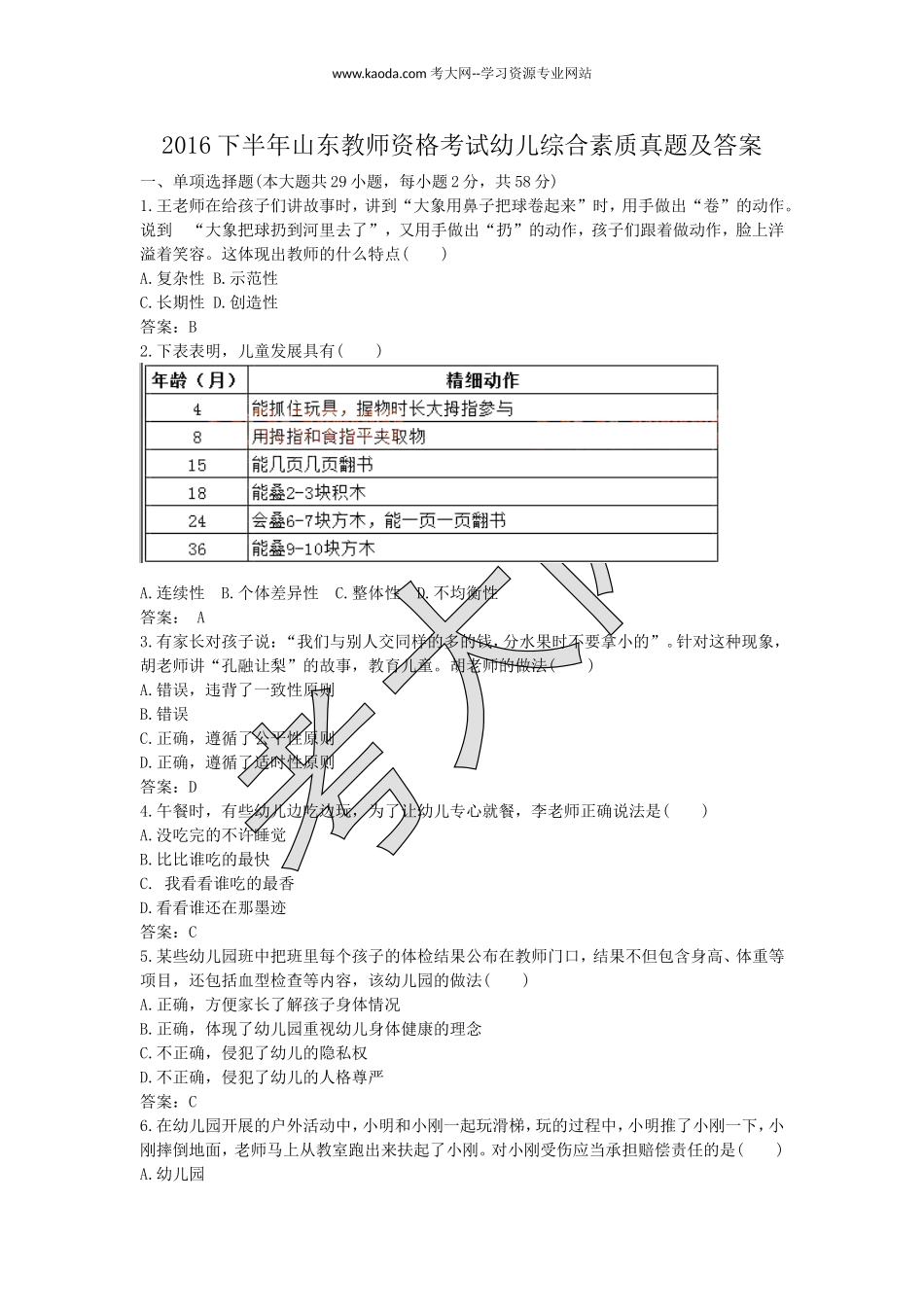 考大网_2016下半年山东教师资格考试幼儿综合素质真题及答案kaoda.com.doc_第1页