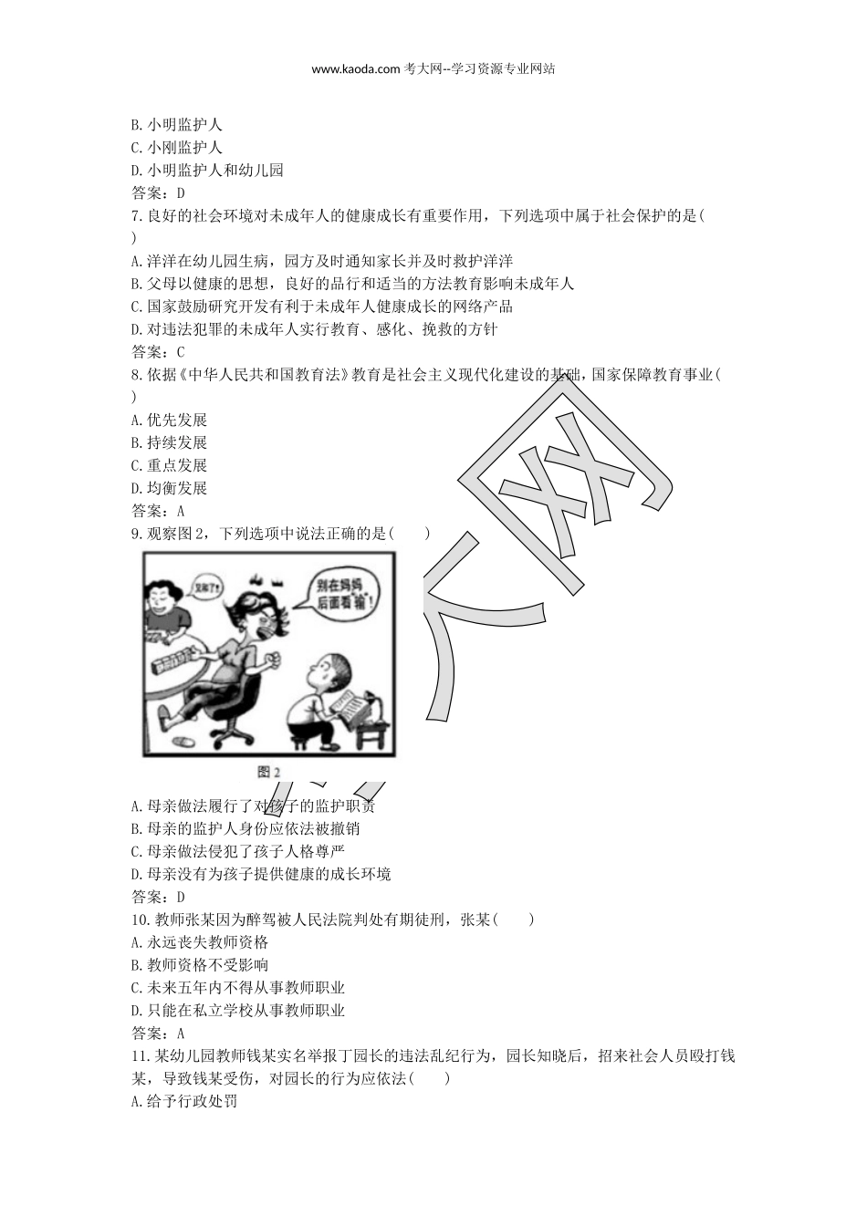 考大网_2016下半年山东教师资格考试幼儿综合素质真题及答案kaoda.com.doc_第2页