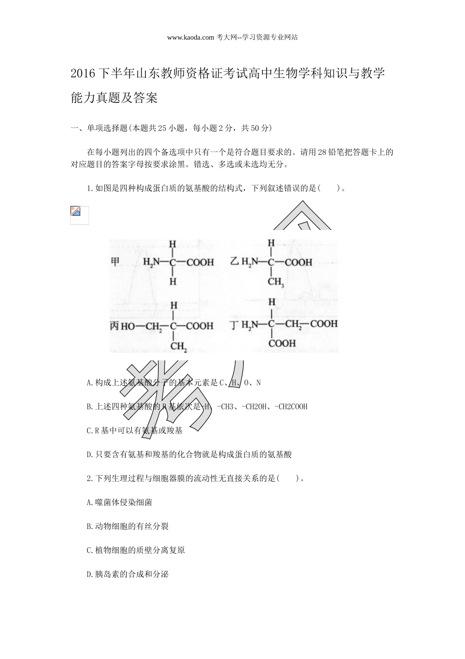考大网_2016下半年山东教师资格证考试高中生物学科知识与教学能力真题及答案kaoda.com.doc_第1页