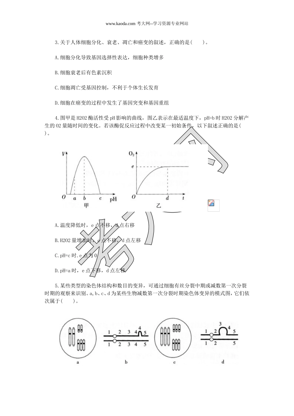 考大网_2016下半年山东教师资格证考试高中生物学科知识与教学能力真题及答案kaoda.com.doc_第2页
