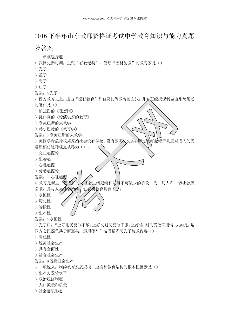 考大网_2016下半年山东教师资格证考试中学教育知识与能力真题及答案kaoda.com.doc_第1页