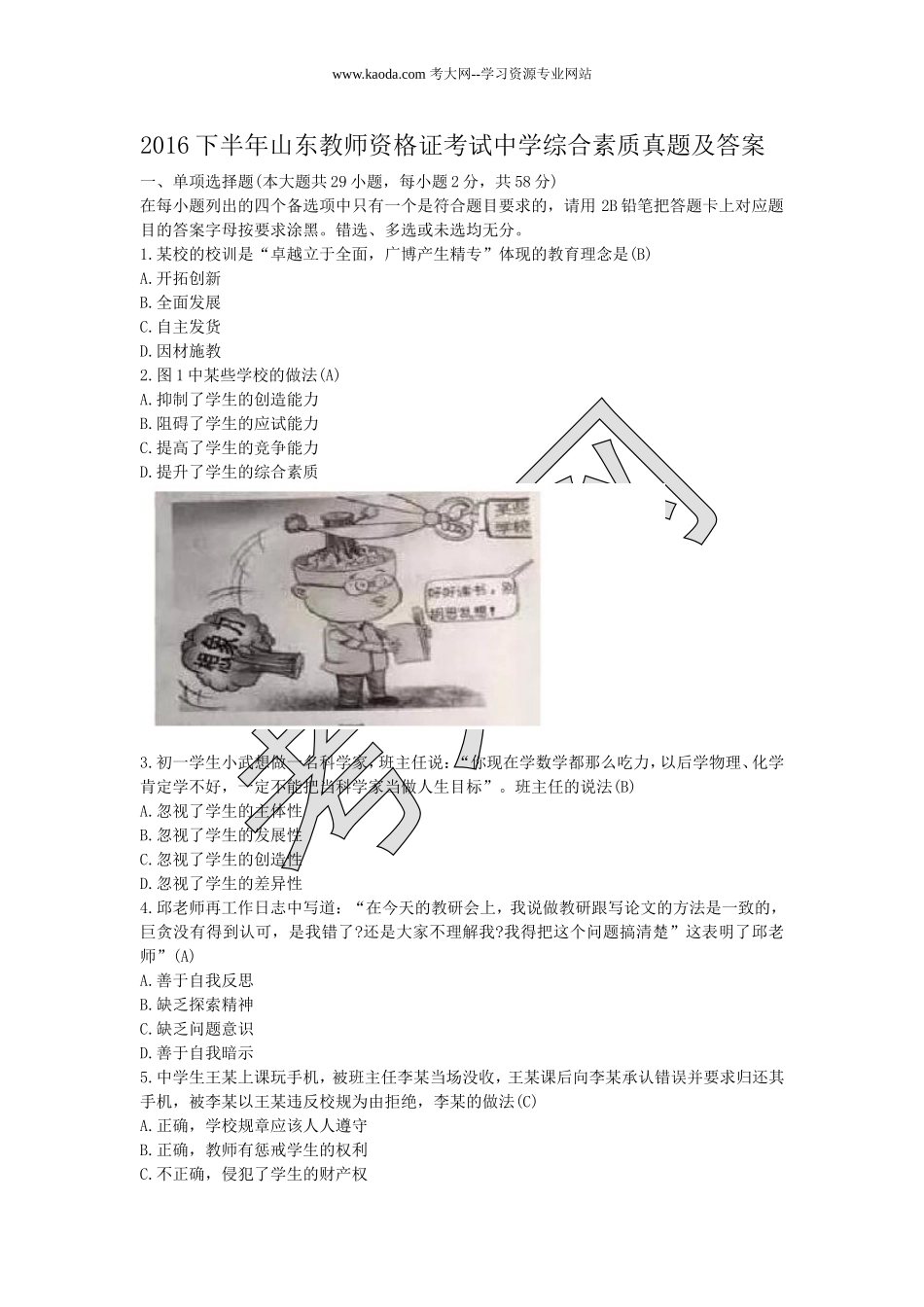 考大网_2016下半年山东教师资格证考试中学综合素质真题及答案kaoda.com.doc_第1页