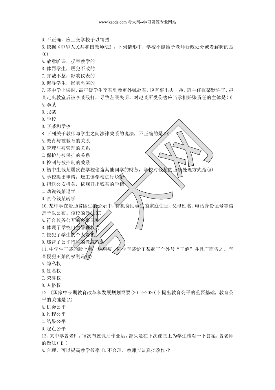考大网_2016下半年山东教师资格证考试中学综合素质真题及答案kaoda.com.doc_第2页