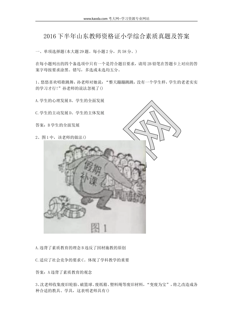 考大网_2016下半年山东教师资格证小学综合素质真题及答案kaoda.com.doc_第1页