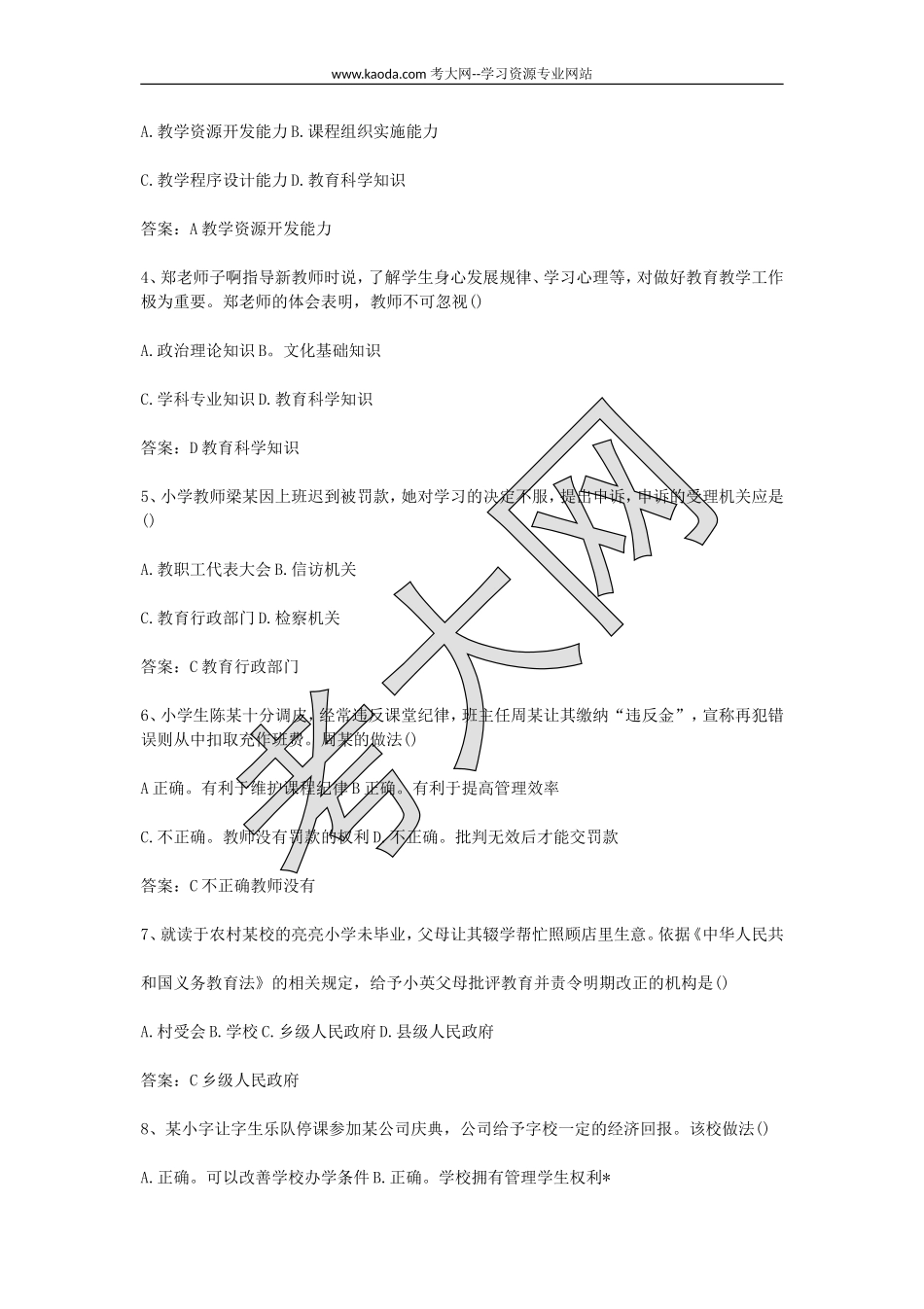 考大网_2016下半年山东教师资格证小学综合素质真题及答案kaoda.com.doc_第2页