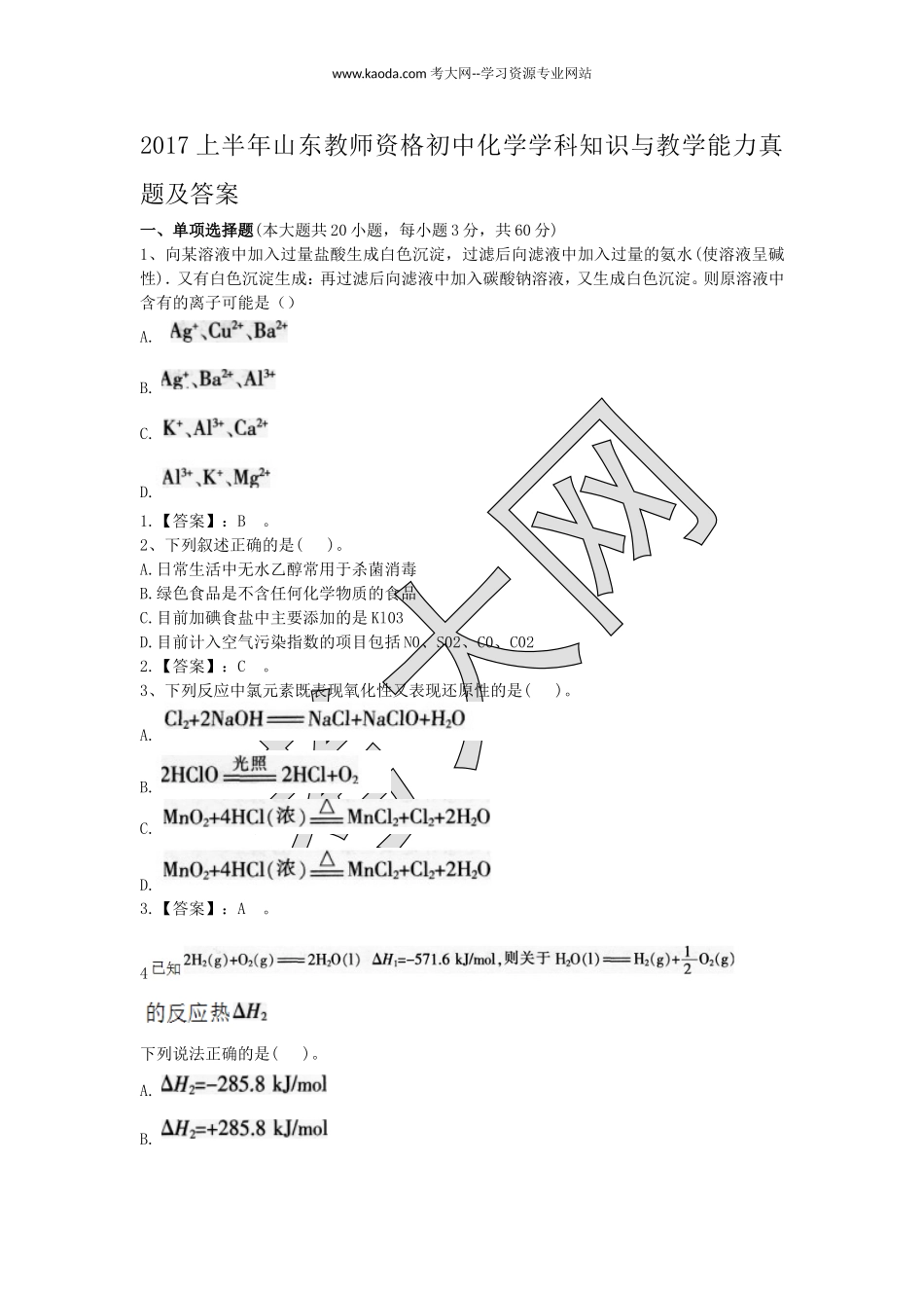 考大网_2017上半年山东教师资格初中化学学科知识与教学能力真题及答案kaoda.com.doc_第1页