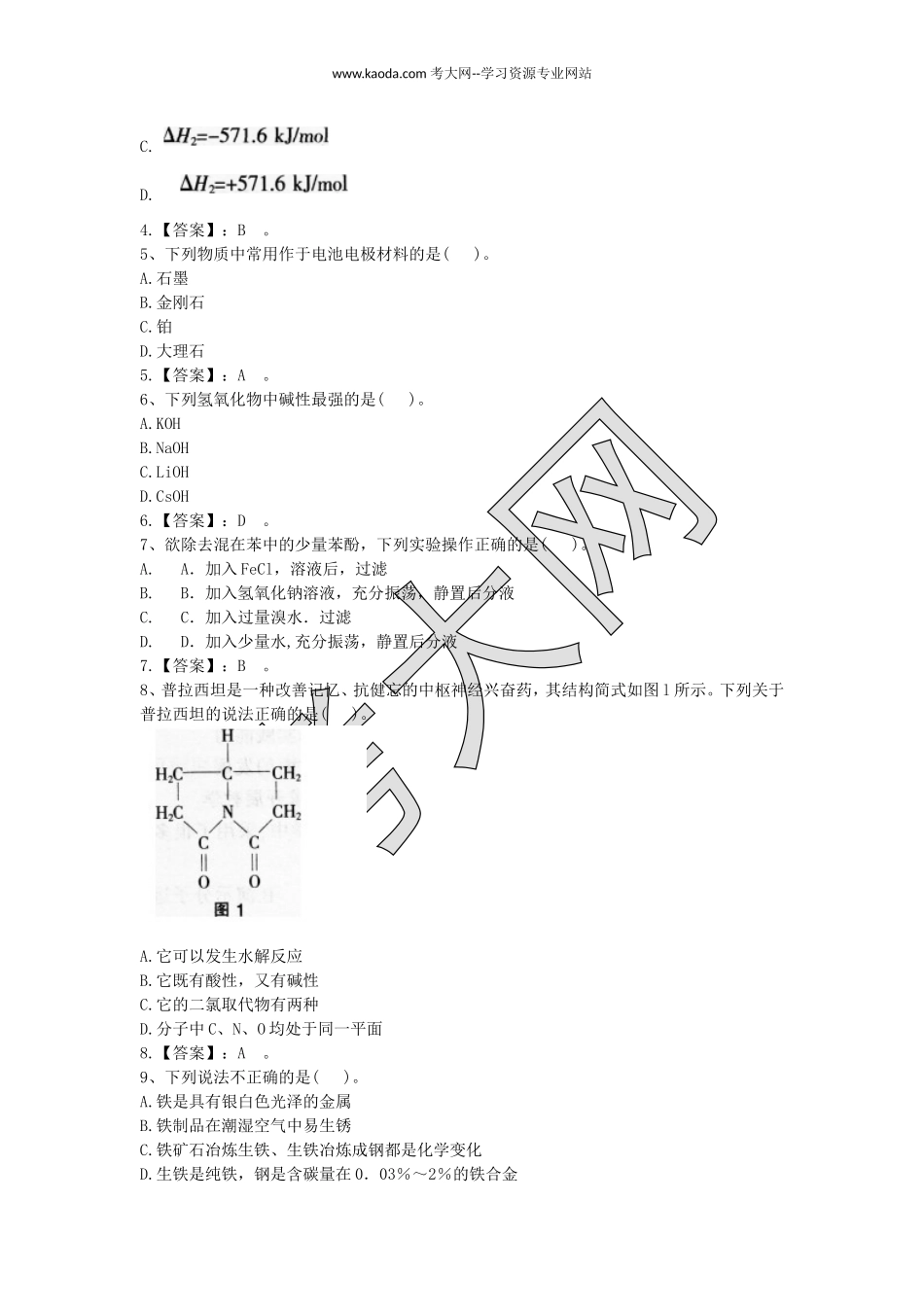 考大网_2017上半年山东教师资格初中化学学科知识与教学能力真题及答案kaoda.com.doc_第2页