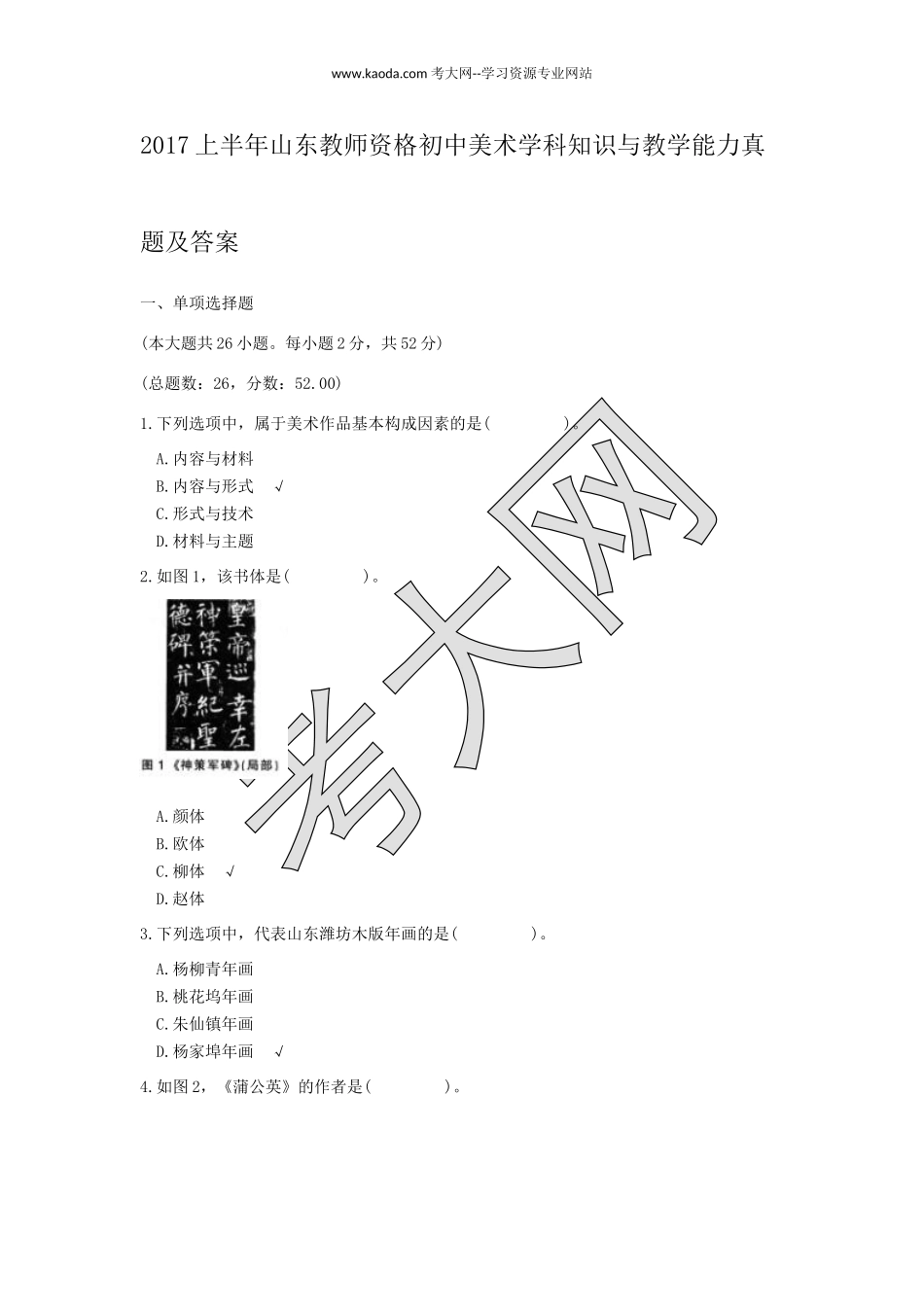 考大网_2017上半年山东教师资格初中美术学科知识与教学能力真题及答案kaoda.com.doc_第1页