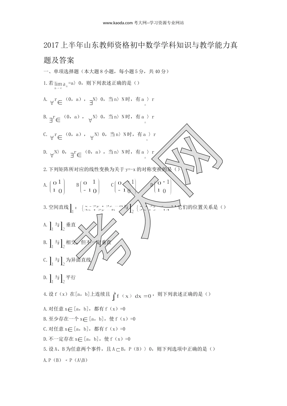 考大网_2017上半年山东教师资格初中数学学科知识与教学能力真题及答案kaoda.com.doc_第1页