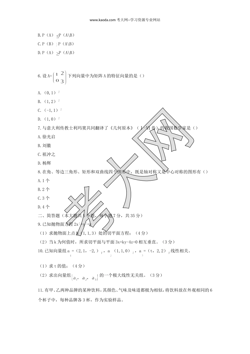 考大网_2017上半年山东教师资格初中数学学科知识与教学能力真题及答案kaoda.com.doc_第2页