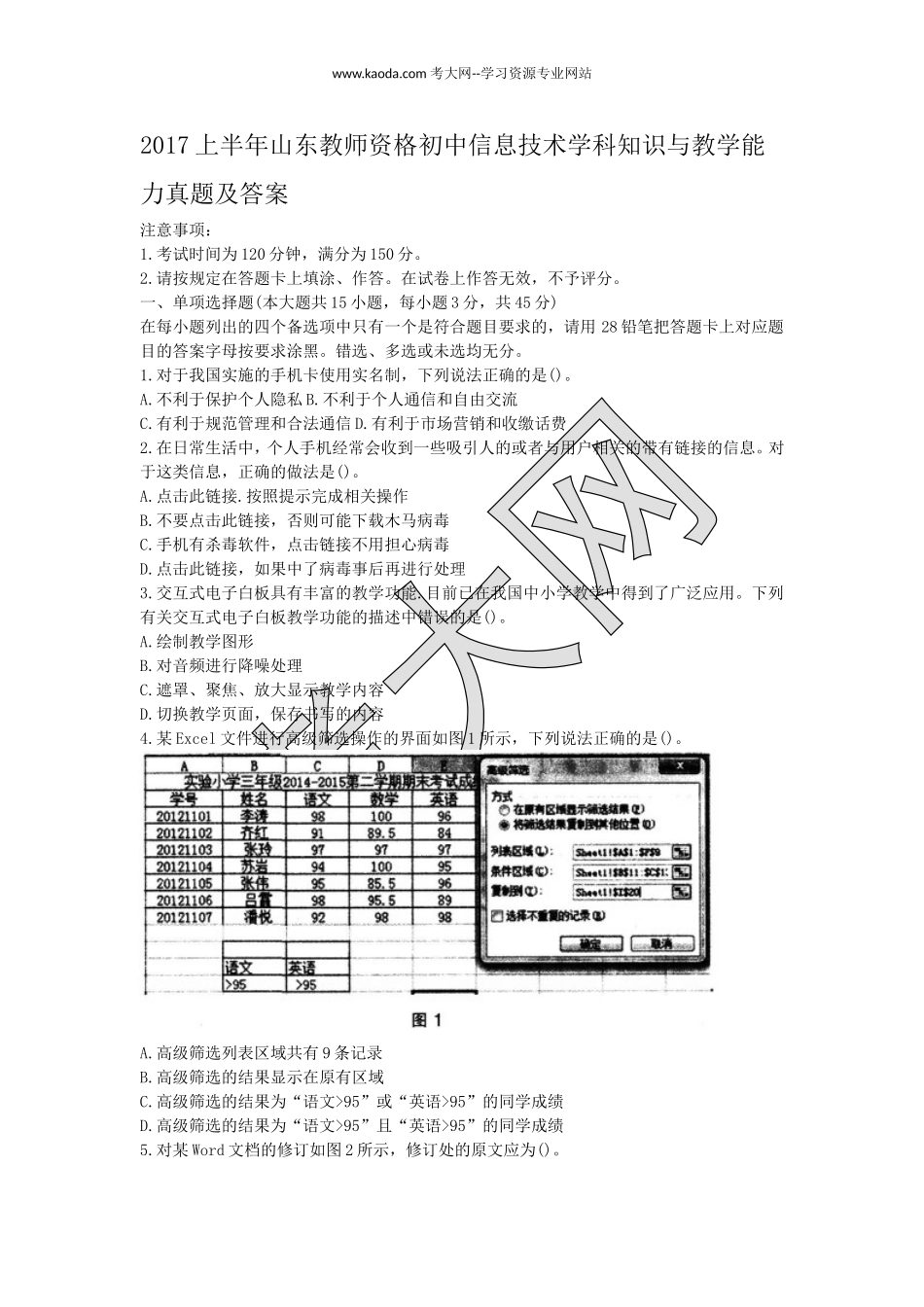 考大网_2017上半年山东教师资格初中信息技术学科知识与教学能力真题及答案kaoda.com.doc_第1页