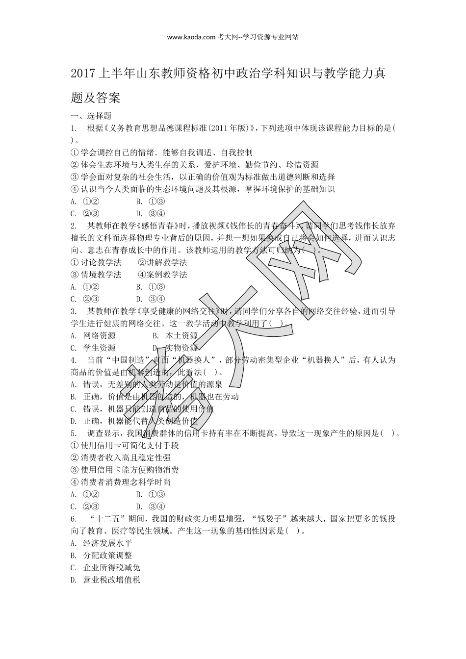 考大网_2017上半年山东教师资格初中政治学科知识与教学能力真题及答案kaoda.com.doc_第1页