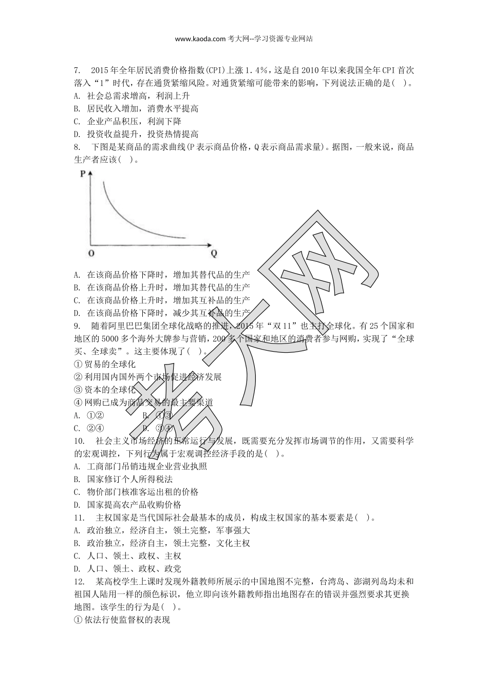 考大网_2017上半年山东教师资格初中政治学科知识与教学能力真题及答案kaoda.com.doc_第2页