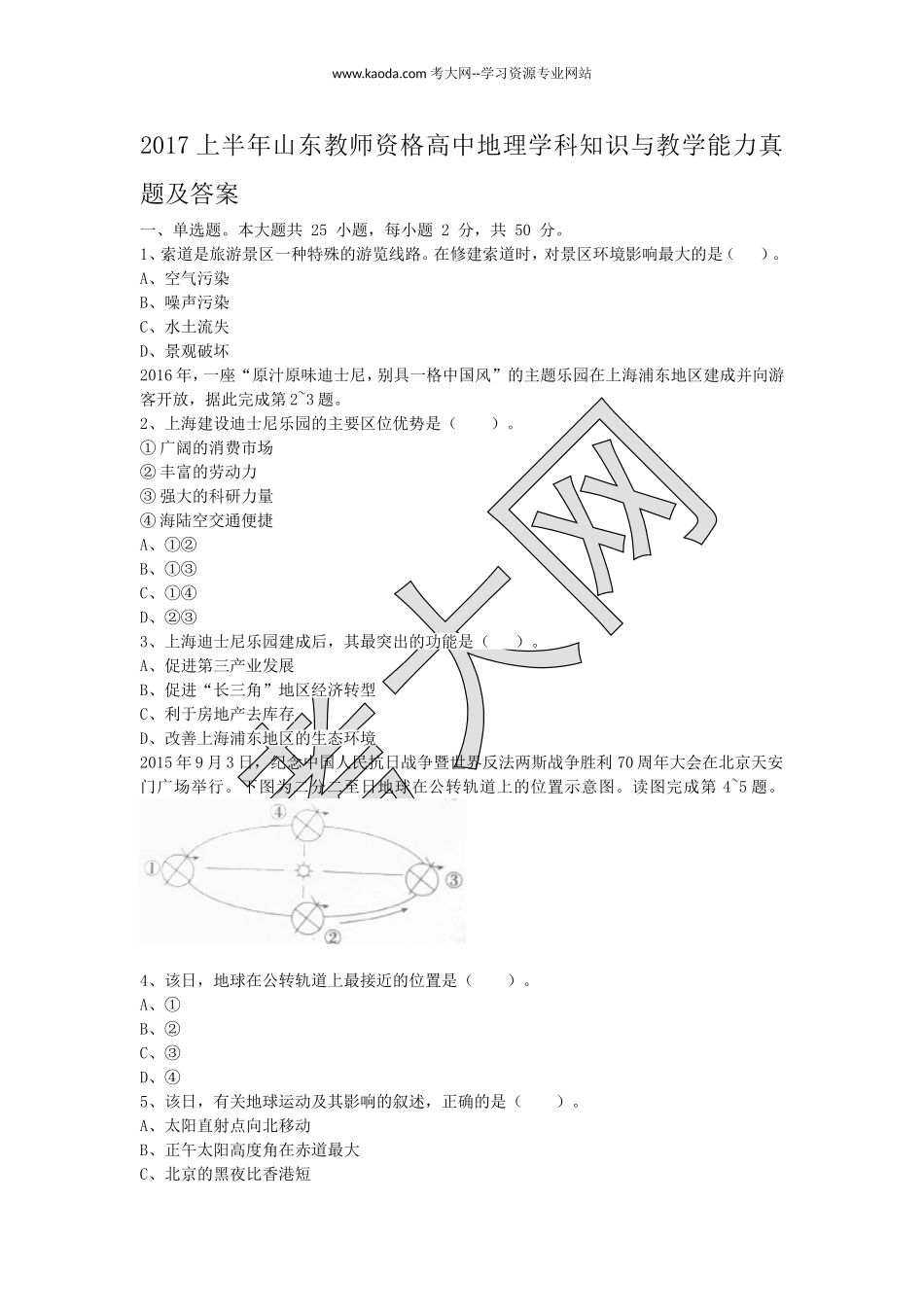 考大网_2017上半年山东教师资格高中地理学科知识与教学能力真题及答案kaoda.com.doc_第1页