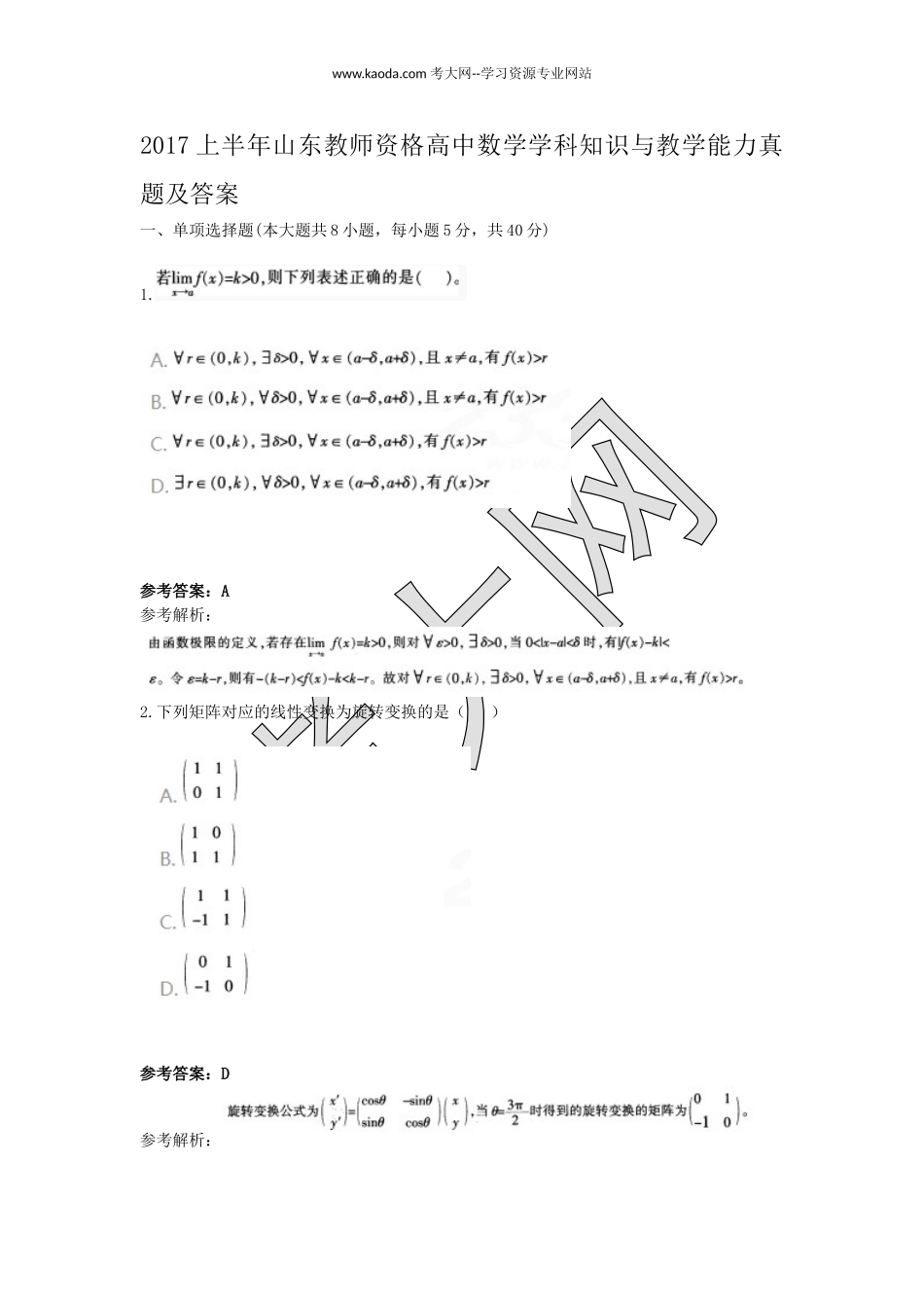 考大网_2017上半年山东教师资格高中数学学科知识与教学能力真题及答案kaoda.com.doc_第1页