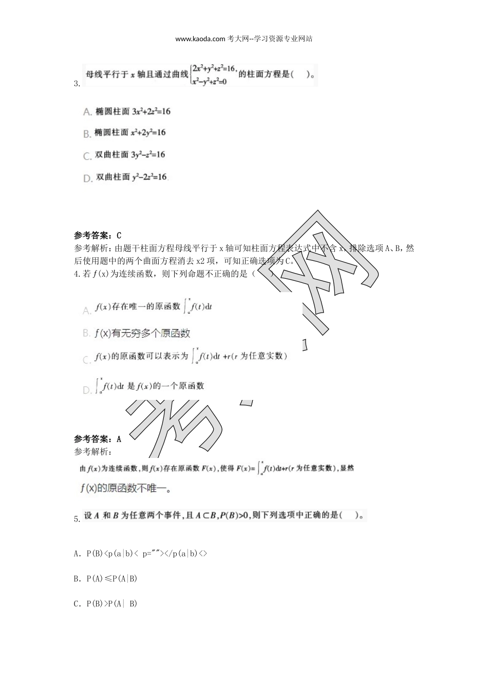 考大网_2017上半年山东教师资格高中数学学科知识与教学能力真题及答案kaoda.com.doc_第2页