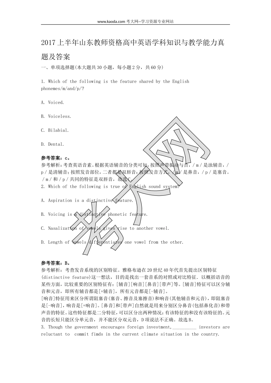 考大网_2017上半年山东教师资格高中英语学科知识与教学能力真题及答案kaoda.com.doc_第1页