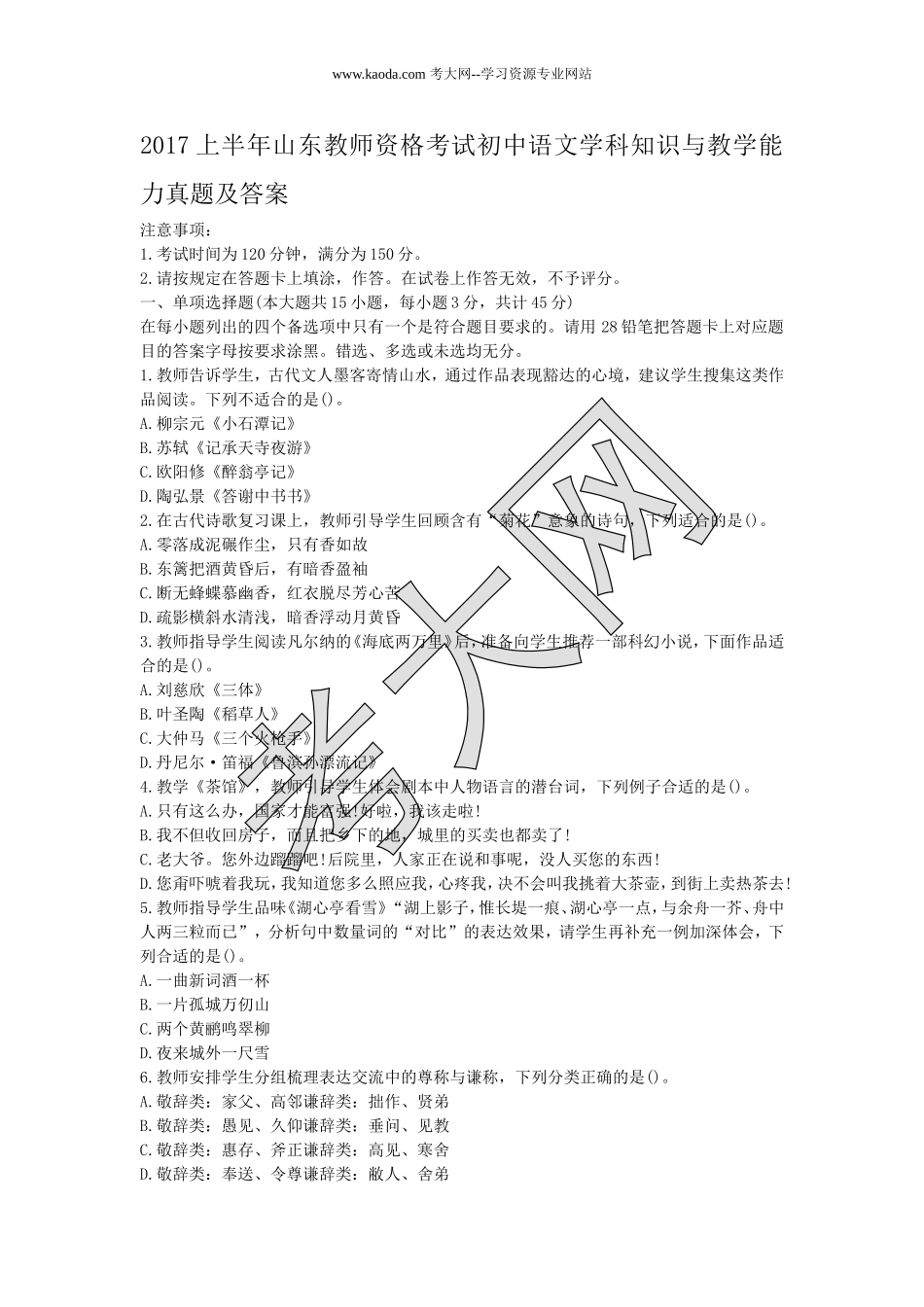 考大网_2017上半年山东教师资格考试初中语文学科知识与教学能力真题及答案kaoda.com.doc_第1页