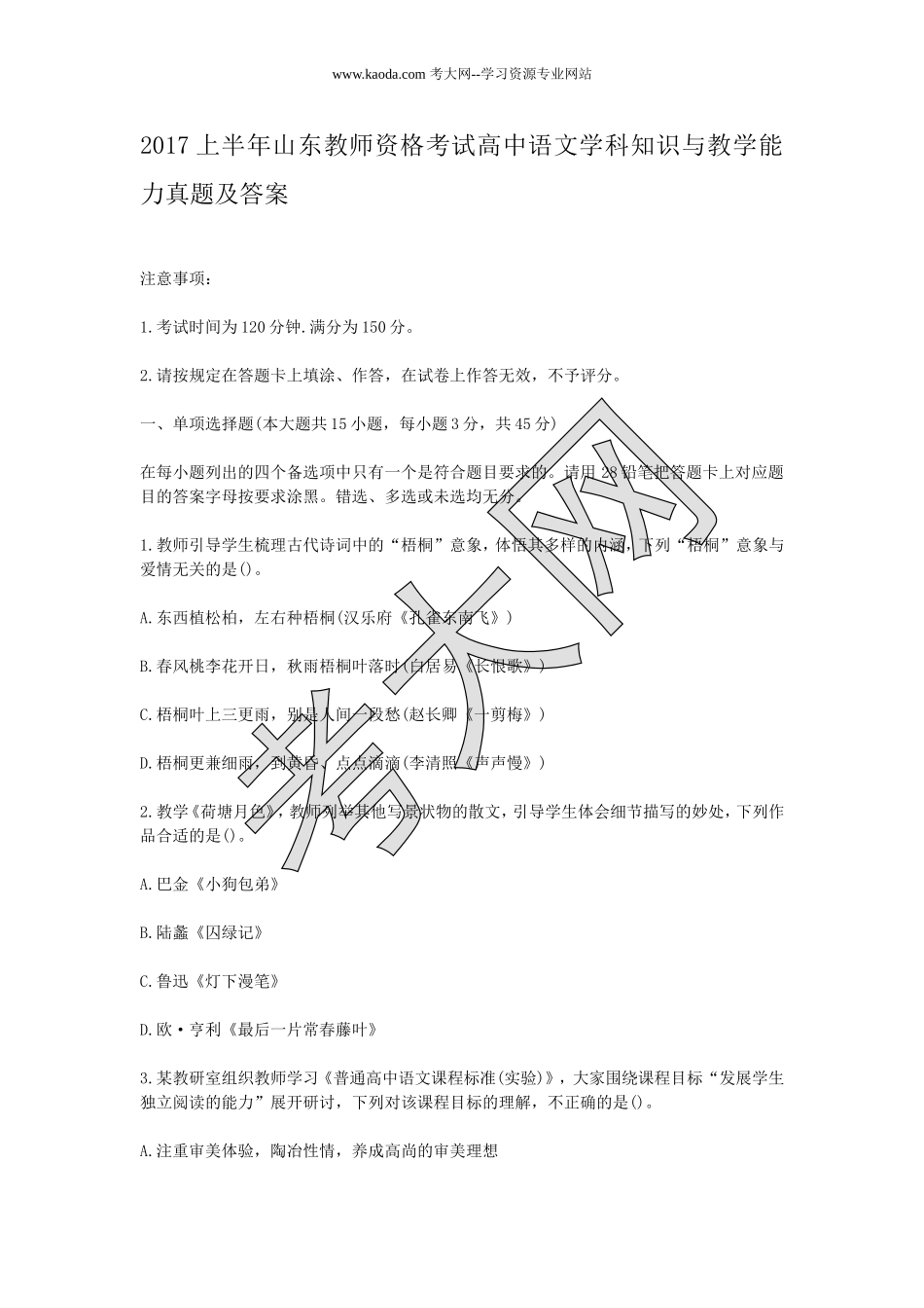 考大网_2017上半年山东教师资格考试高中语文学科知识与教学能力真题及答案kaoda.com.doc_第1页