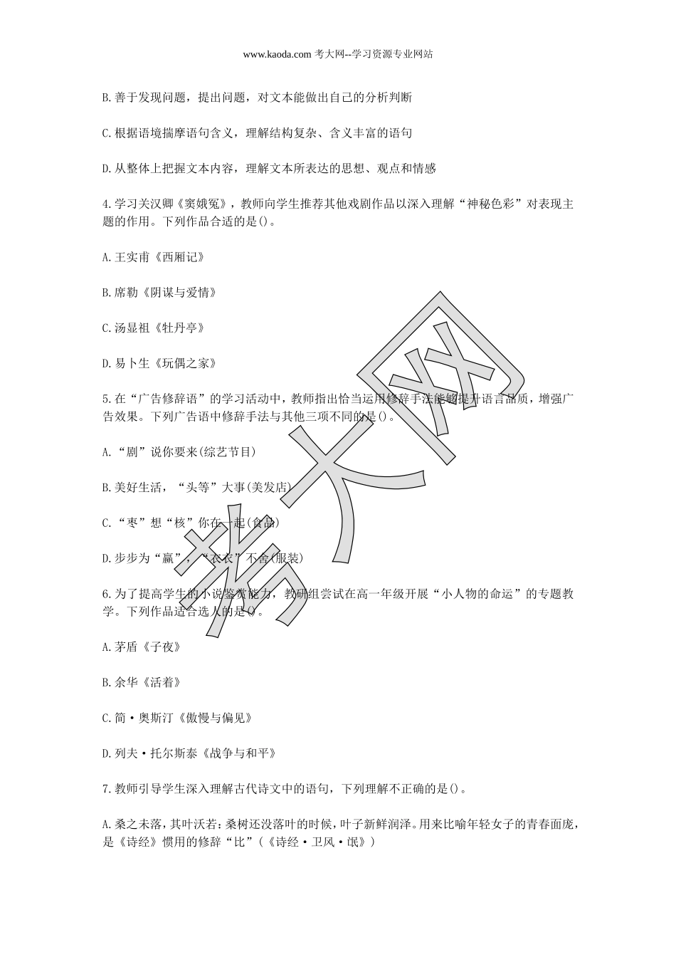 考大网_2017上半年山东教师资格考试高中语文学科知识与教学能力真题及答案kaoda.com.doc_第2页